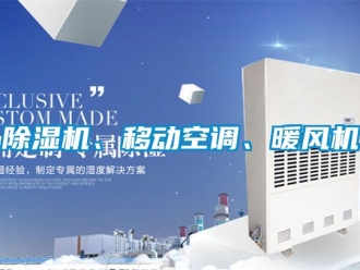 企业新闻除湿机、移动空调、暖风机
