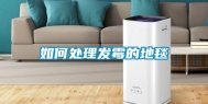 如何处理发霉的地毯