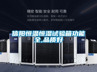 知识百科信阳恒温恒湿试验箱功能全,品质好