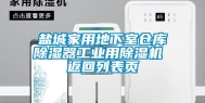 盐城家用地下室仓库除湿器工业用除湿机 返回列表页