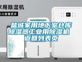 常见问题盐城家用地下室仓库除湿器工业用除湿机 返回列表页