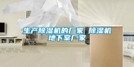 生产除湿机的厂家 除湿机地下室厂家