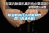 除湿机有什么功能和作用 (菁选2篇)