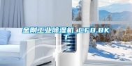 金刚工业除湿机_CF8.8KT