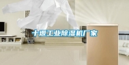 十堰工业除湿机厂家