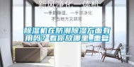 除湿机在防潮除湿方面有用吗？看你放哪里_重复