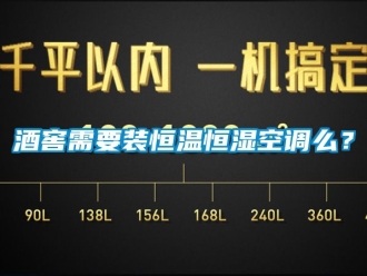 知识百科酒窖需要装恒温恒湿空调么？