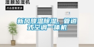 新风降温除湿，管道式空调一体机
