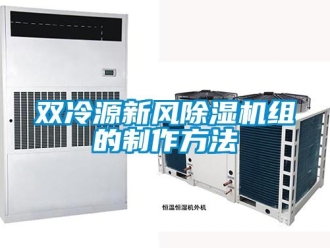 常见问题双冷源新风除湿机组的制作方法
