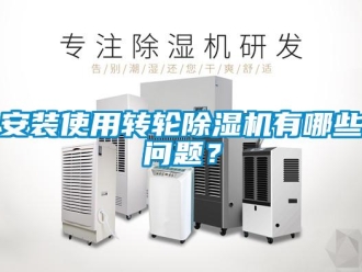 常见问题安装使用转轮除湿机有哪些问题？