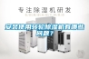 安装使用转轮除湿机有哪些问题？