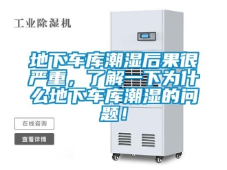 企业新闻地下车库潮湿后果很严重，了解一下为什么地下车库潮湿的问题！