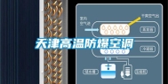 天津高温防爆空调