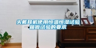 头戴耳机使用恒温恒湿试验箱做试验的要求