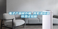 电子产品储存箱 高低温恒温恒湿试验箱