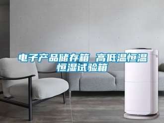 知识百科电子产品储存箱 高低温恒温恒湿试验箱