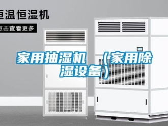 常见问题家用抽湿机 （家用除湿设备）