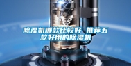 除湿机哪款比较好 推荐五款好用的除湿机