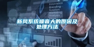 新风系统噪音大的原因及处理方法