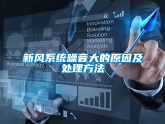 知识百科新风系统噪音大的原因及处理方法