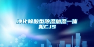 净化除酸型除湿加湿一体机CJS