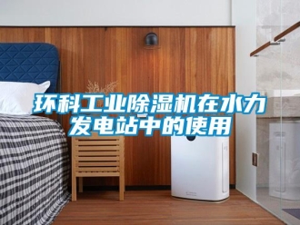 行业新闻环科工业除湿机在水力发电站中的使用