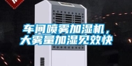 车间喷雾加湿机，大雾量加湿见效快