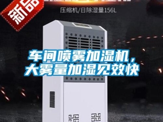 企业新闻车间喷雾加湿机，大雾量加湿见效快