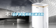 超声波加湿器正确选购
