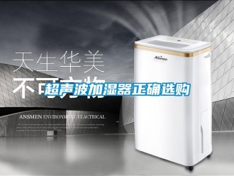 企业新闻超声波加湿器正确选购