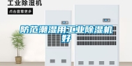 防范潮湿用工业除湿机好