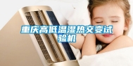 重庆高低温湿热交变试验机