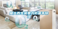 夏天养生莫要光防暑不除湿