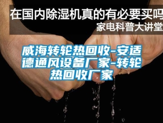 常见问题威海转轮热回收-安适德通风设备厂家-转轮热回收厂家