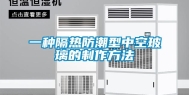 一种隔热防潮型中空玻璃的制作方法