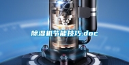 除湿机节能技巧.doc