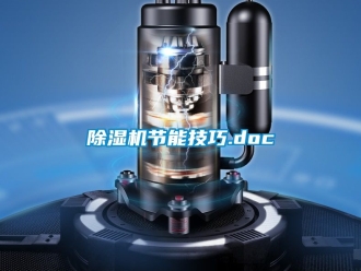 行业新闻除湿机节能技巧.doc