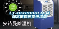 LT-BIX200HLM-成都高低温恒温恒湿箱