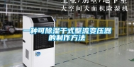 一种可除湿干式整流变压器的制作方法