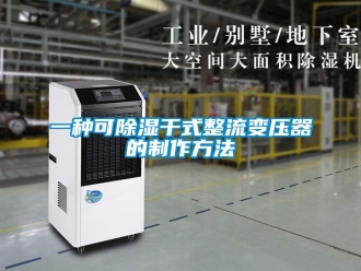 行业新闻一种可除湿干式整流变压器的制作方法