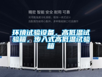 常见问题环境试验设备，高低温试验箱，步入式高低温试验箱