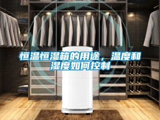 知识百科恒温恒湿箱的用途，温度和湿度如何控制