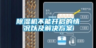 除湿机不能开启的情况以及解决方案
