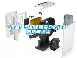 行业新闻提高除湿机使用寿命的控制方法与流程