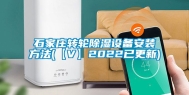 石家庄转轮除湿设备安装方法(【V】2022已更新)
