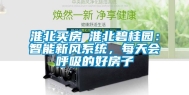 淮北买房│淮北碧桂园：智能新风系统，每天会呼吸的好房子