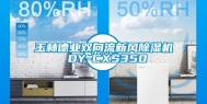 玉林德业双向流新风除湿机 DY-CXS350