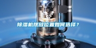 除湿机摆放位置如何选择？