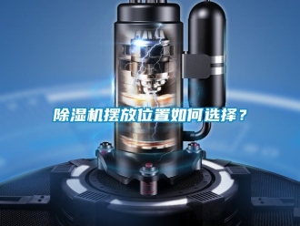 企业新闻除湿机摆放位置如何选择？
