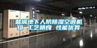 盐城地下人防除湿空调机组 工艺精良 性能优异